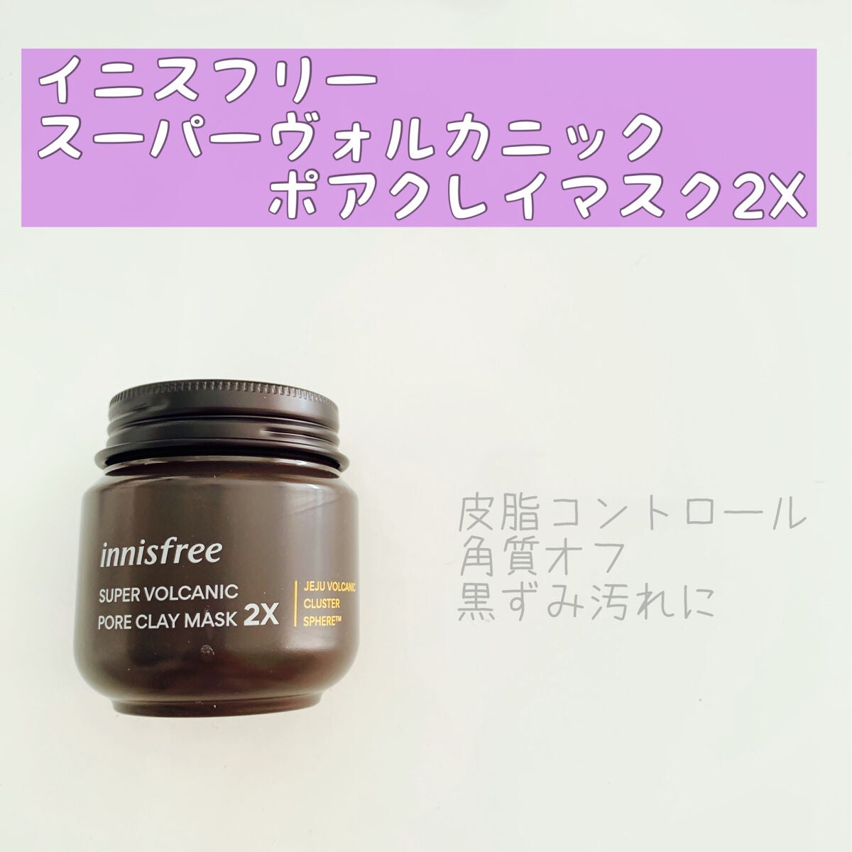 スーパーヴォルカニック ポア クレイマスク/innisfree/洗い流すパック・マスクを使ったクチコミ(1枚目)