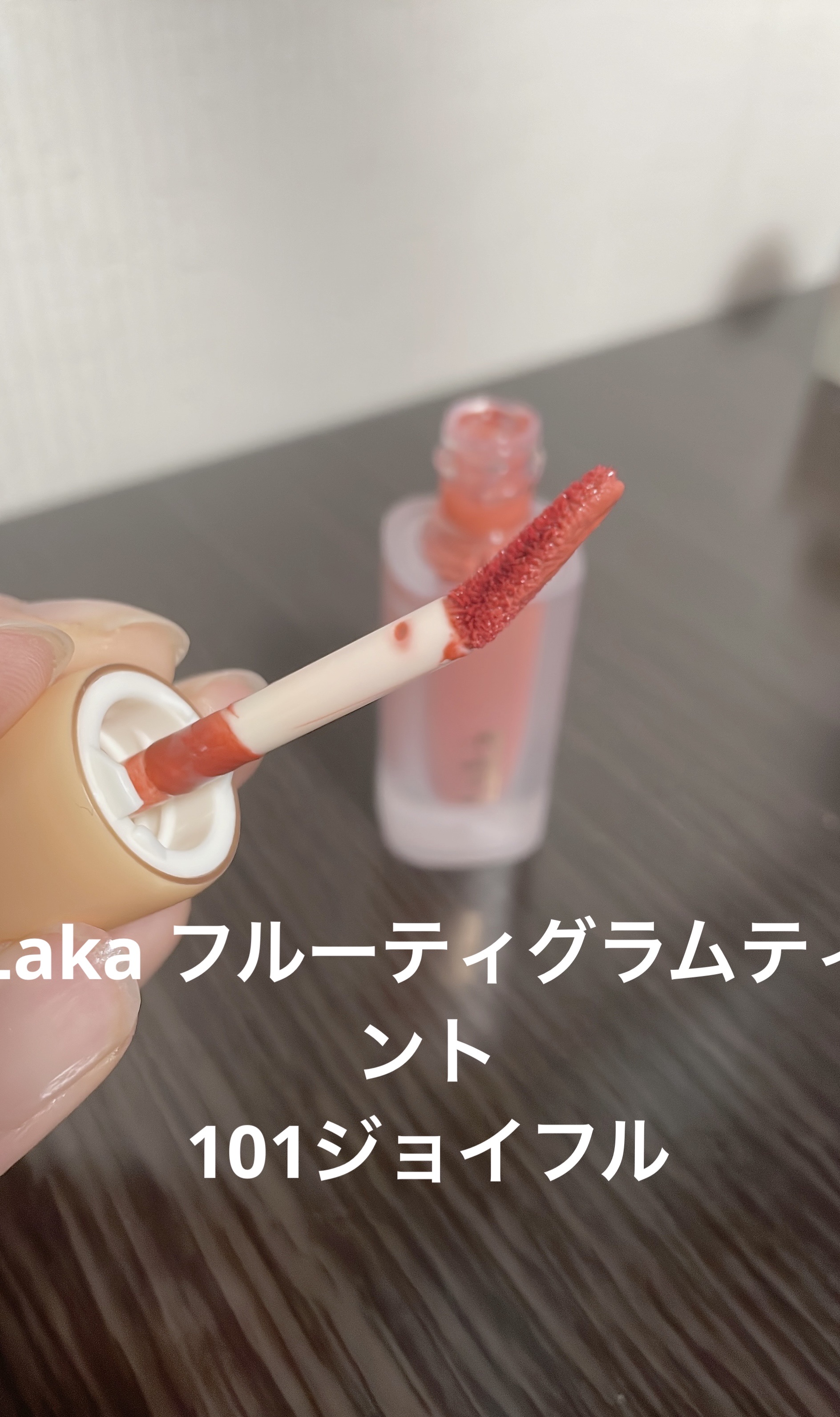 フルーティーグラムティント 101 ジョイフル/Laka/リップティントを使ったクチコミ（1枚目）