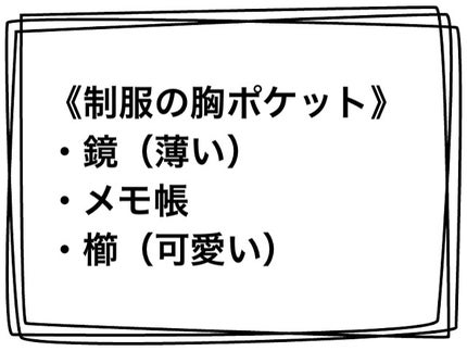 ユウカ on LIPS 「【学生さん】〜新JKスクールポーチの中身〜マジでこれさえ持って..」(4枚目)