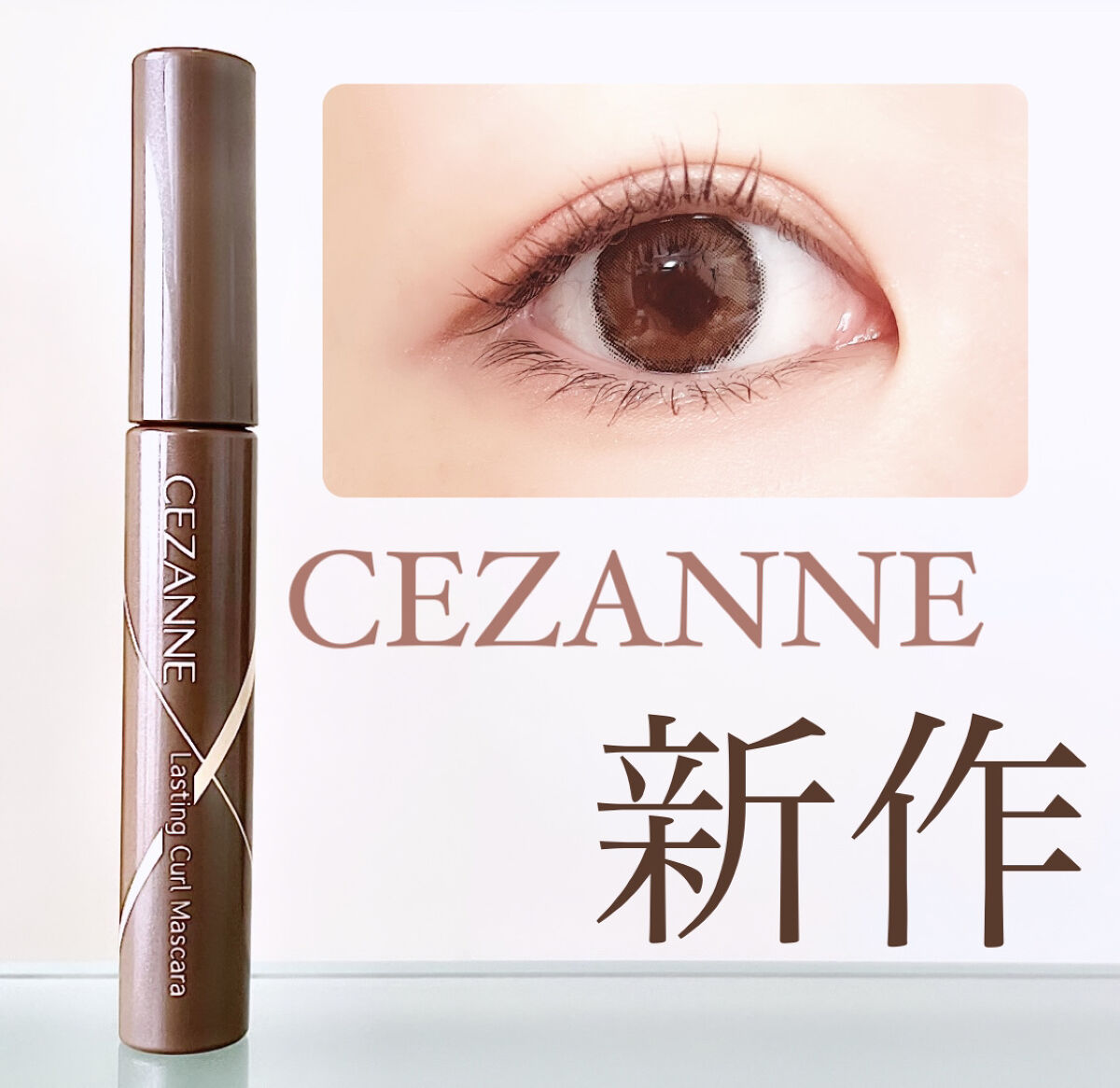 耐久カールマスカラ/CEZANNE/マスカラを使ったクチコミ（1枚目）