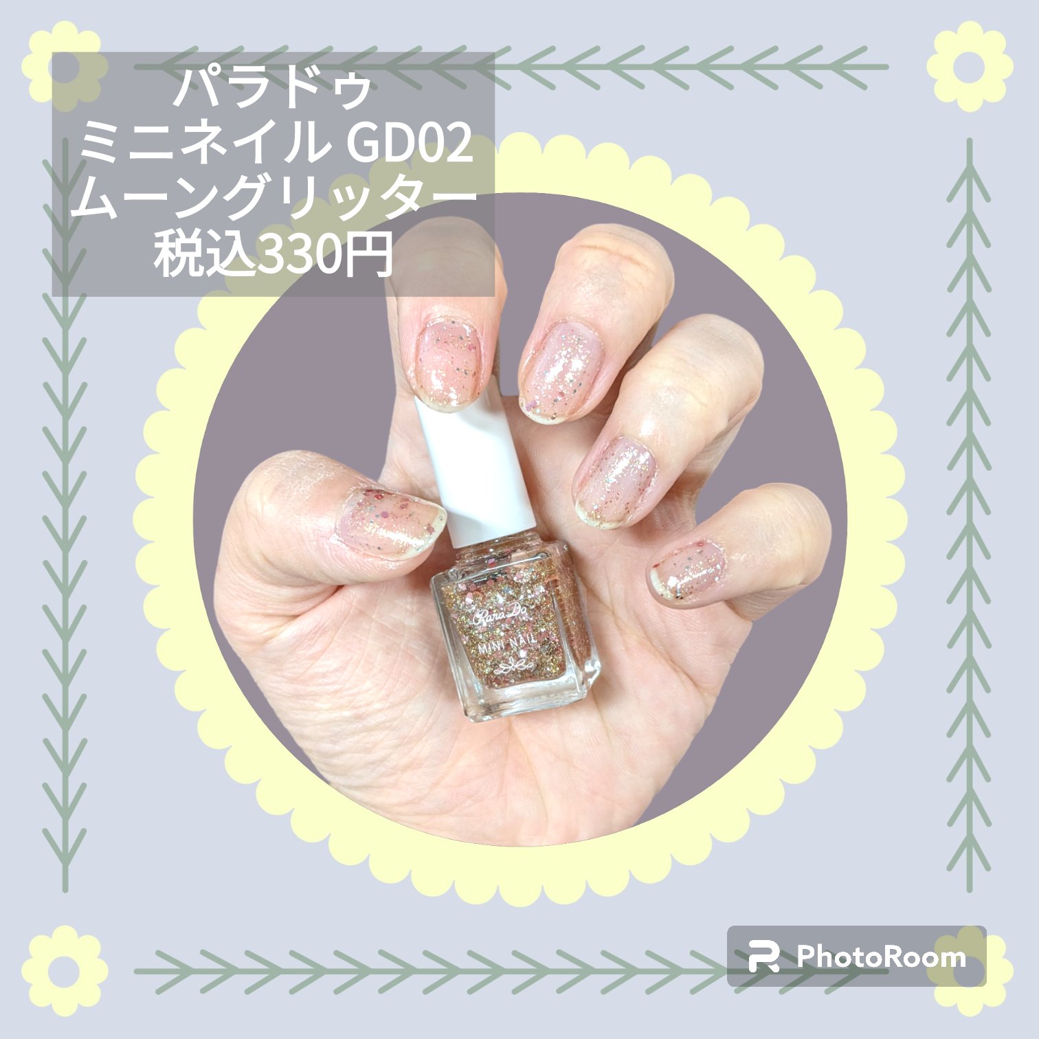 ミニネイル GD02 ムーングリッター/パラドゥ/マニキュアを使ったクチコミ（1枚目）