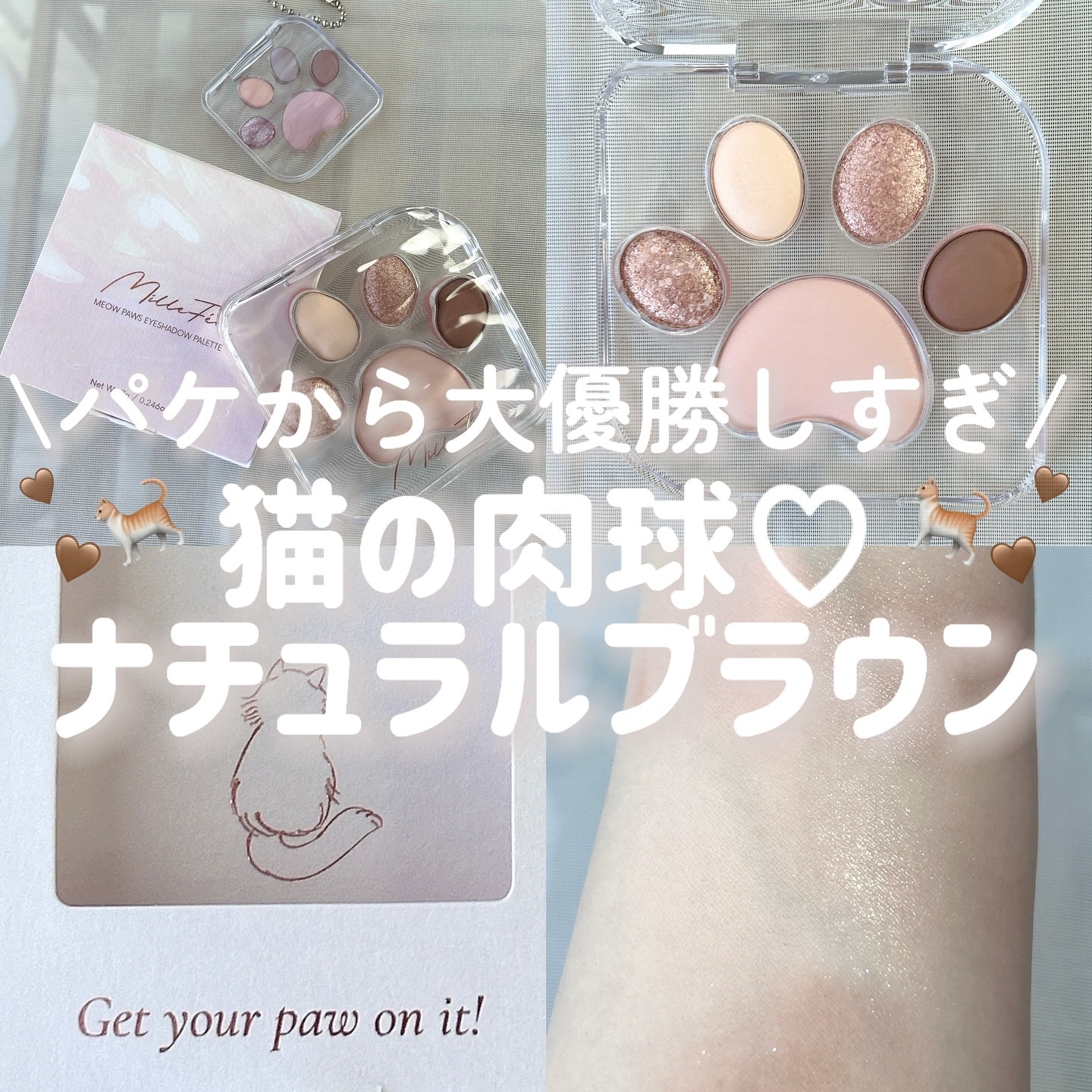 ミャオパウズアイシャドウパレット/MilleFée/アイシャドウパレットを使ったクチコミ（1枚目）