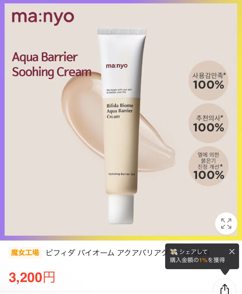 ビフィダバイオームアクアバリアクリーム/manyo/フェイスクリームを使ったクチコミ（2枚目）