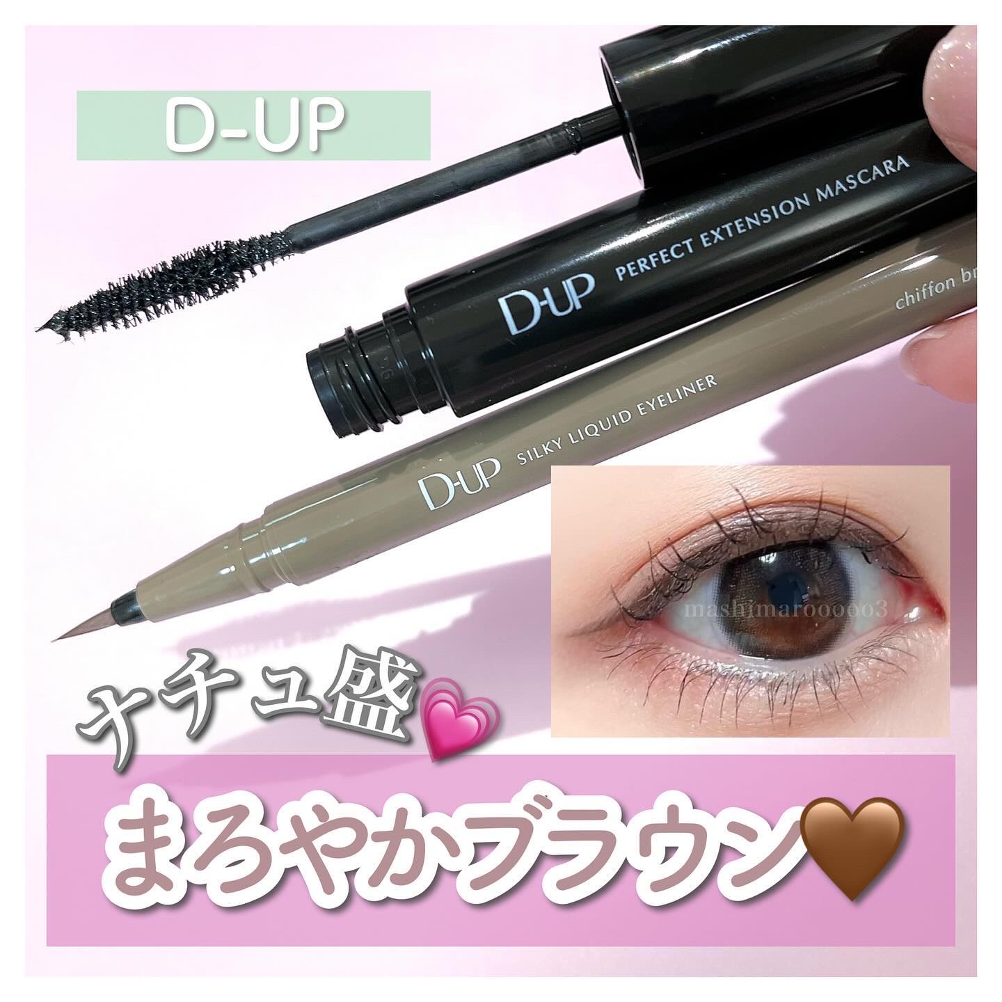 パーフェクトエクステンション マスカラ/D-UP/マスカラを使ったクチコミ（1枚目）