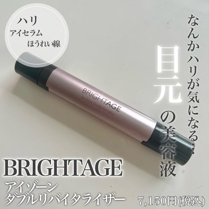 アイゾーン ダブルリバイタライザー/BRIGHTAGE/アイケア・アイクリームを使ったクチコミ(1枚目)