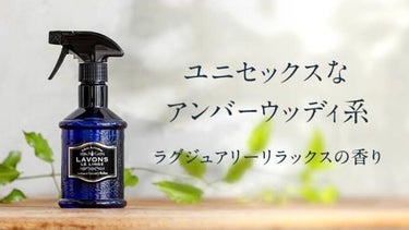 ファブリックミスト ラグジュアリーリラックスの香り 370ml/ラボン/ファブリックミストを使ったクチコミ（3枚目）