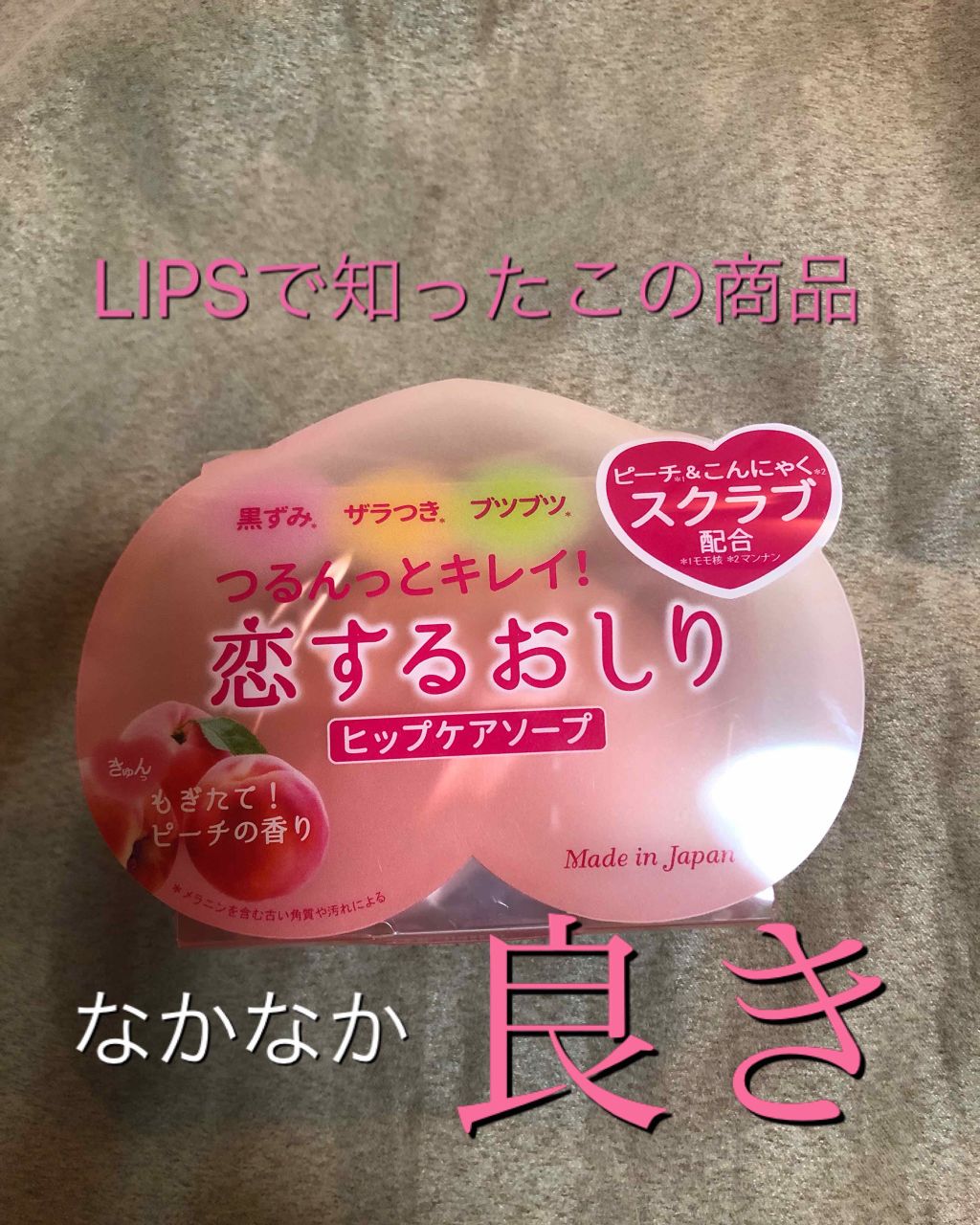 恋するおしり ヒップケアソープ/ペリカン石鹸/バストケア・ヒップケアを使ったクチコミ（1枚目）