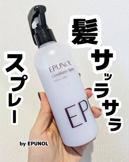 セラブルーチンスプレー/Epunol/プレスタイリング・寝ぐせ直しを使ったクチコミ(1枚目)