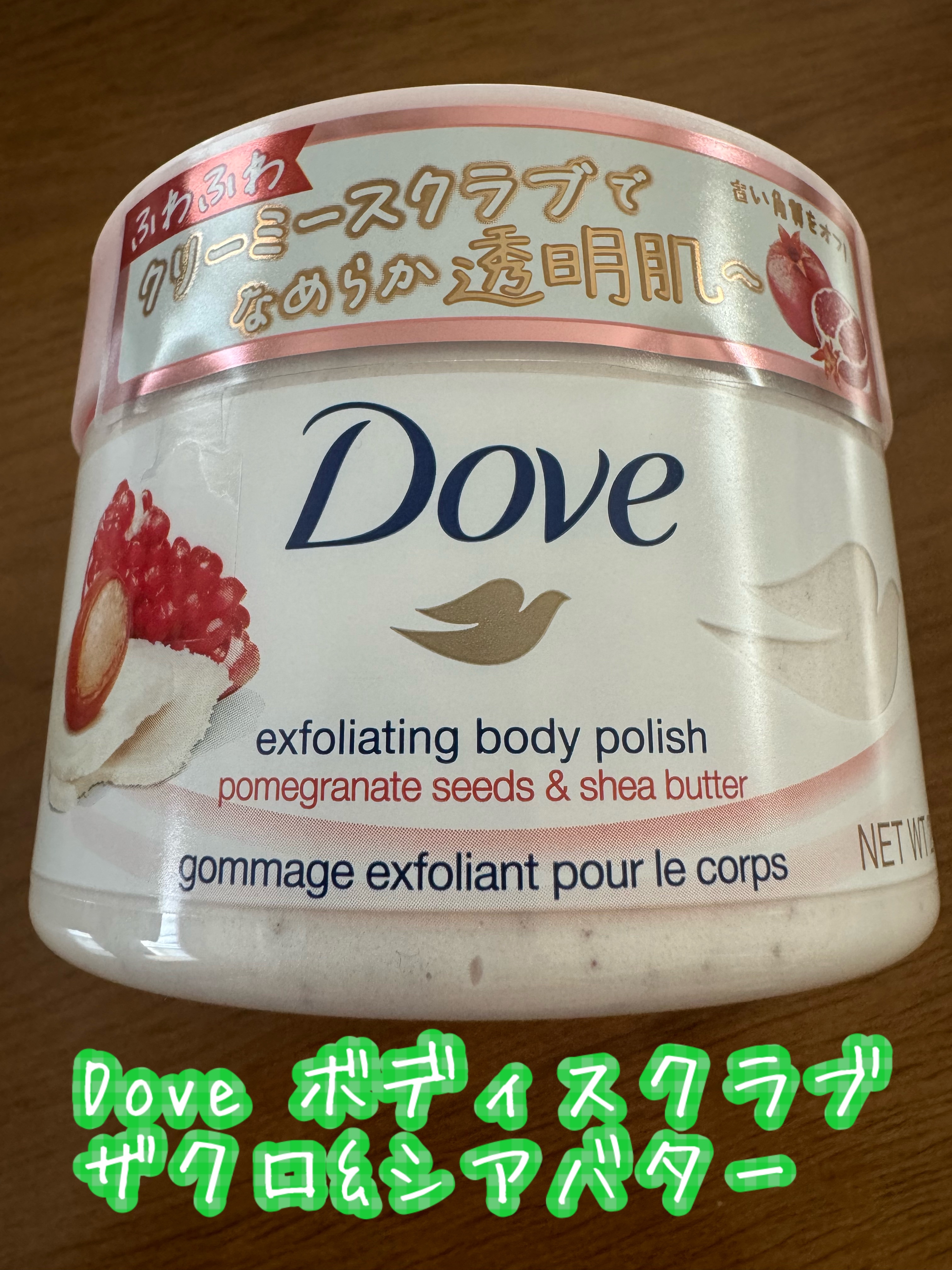 ダヴ ふわとろクリーミースクラブ ザクロ＆シアバター/ダヴ/ボディスクラブを使ったクチコミ（1枚目）