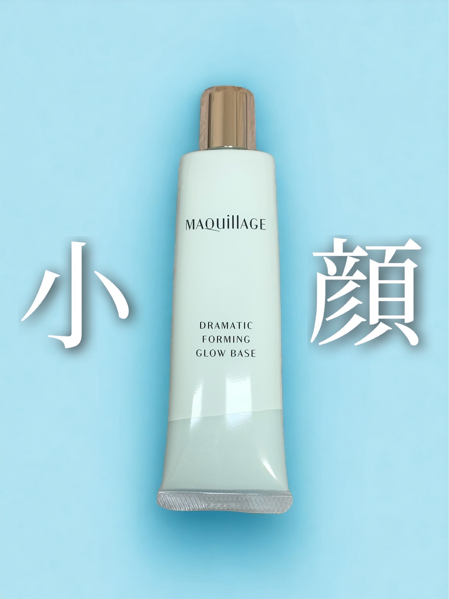 小顔になれる下地！
本当に下地だけで小顔になれるのか？と思ったそこのあなた。。。 気持ちはわかります。でもコントゥアリングって仕込みからやると周りと本当に差がつくんです。
マキアージュのドラマティックフォルミンググロウベースをレビューします