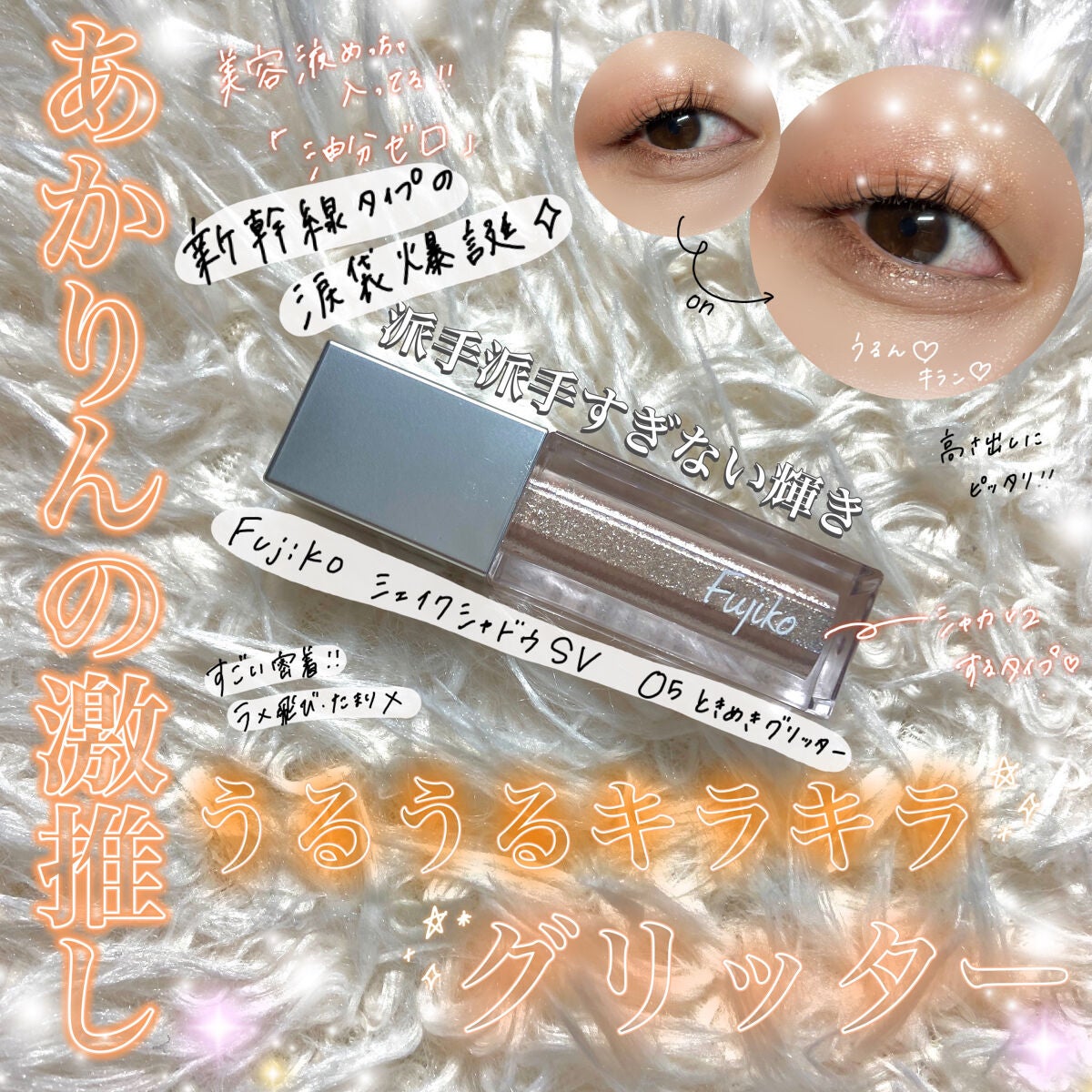 フジコシェイクシャドウ/Fujiko/リキッドアイシャドウを使ったクチコミ(1枚目)