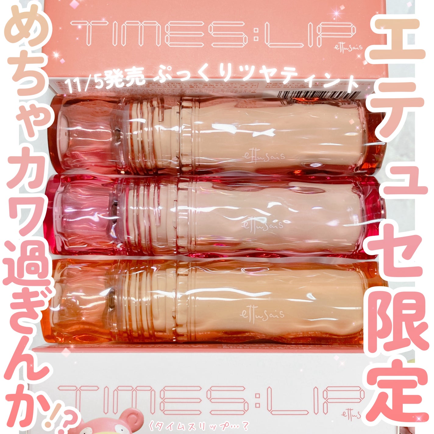 エテュセ タイムス リップ/ettusais/口紅を使ったクチコミ(1枚目)