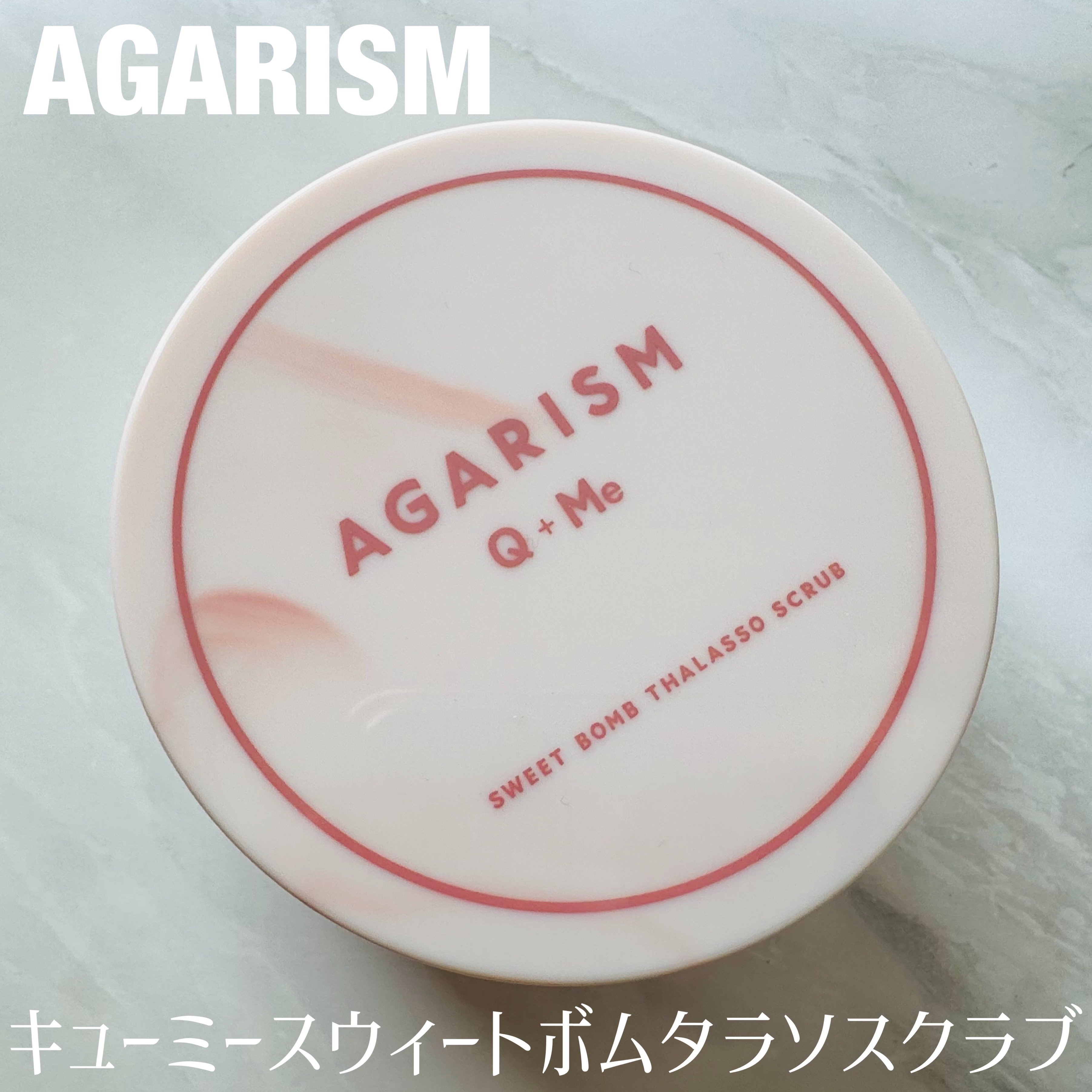 キューミースウィートボムタラソスクラブ　ピオニーブーケの香り/AGARISM/ボディスクラブを使ったクチコミ（1枚目）