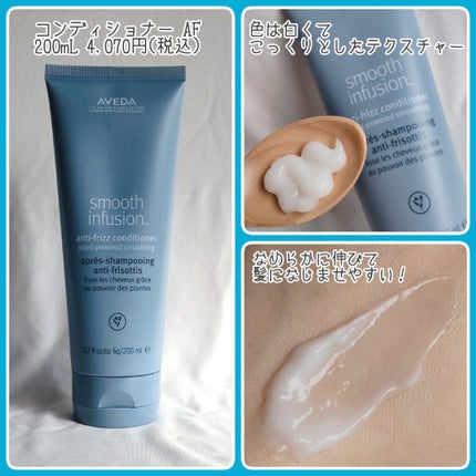 スムーズ インフュージョン シャンプー AF/コンディショナー AF/AVEDA/サロンシャンプーを使ったクチコミ(4枚目)