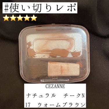 ナチュラル チークN 17 ウォームブラウン/CEZANNE/パウダーチークを使ったクチコミ（1枚目）