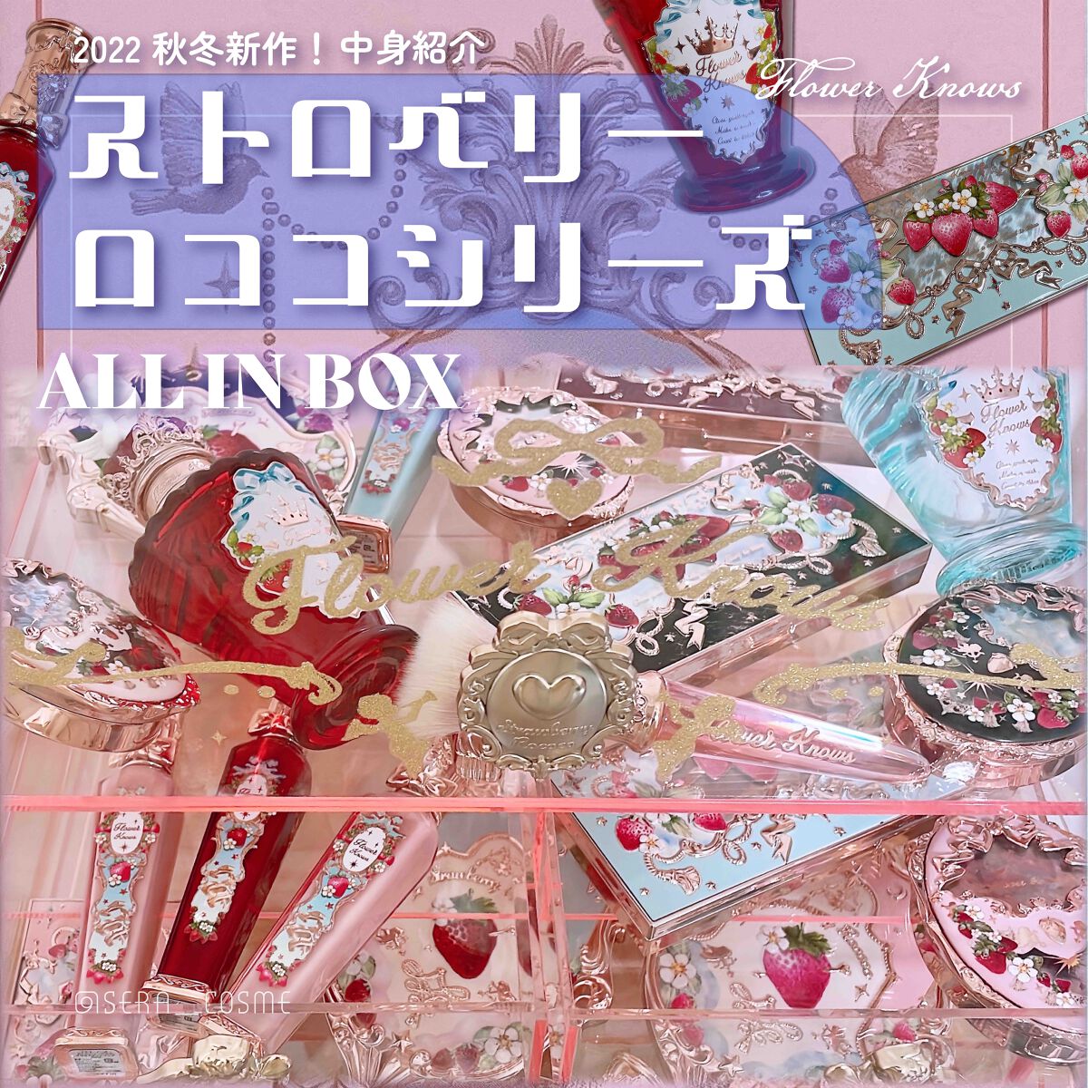 ストロベリーロココ アイシャドウパレット/FlowerKnows/アイシャドウパレットを使ったクチコミ(1枚目)