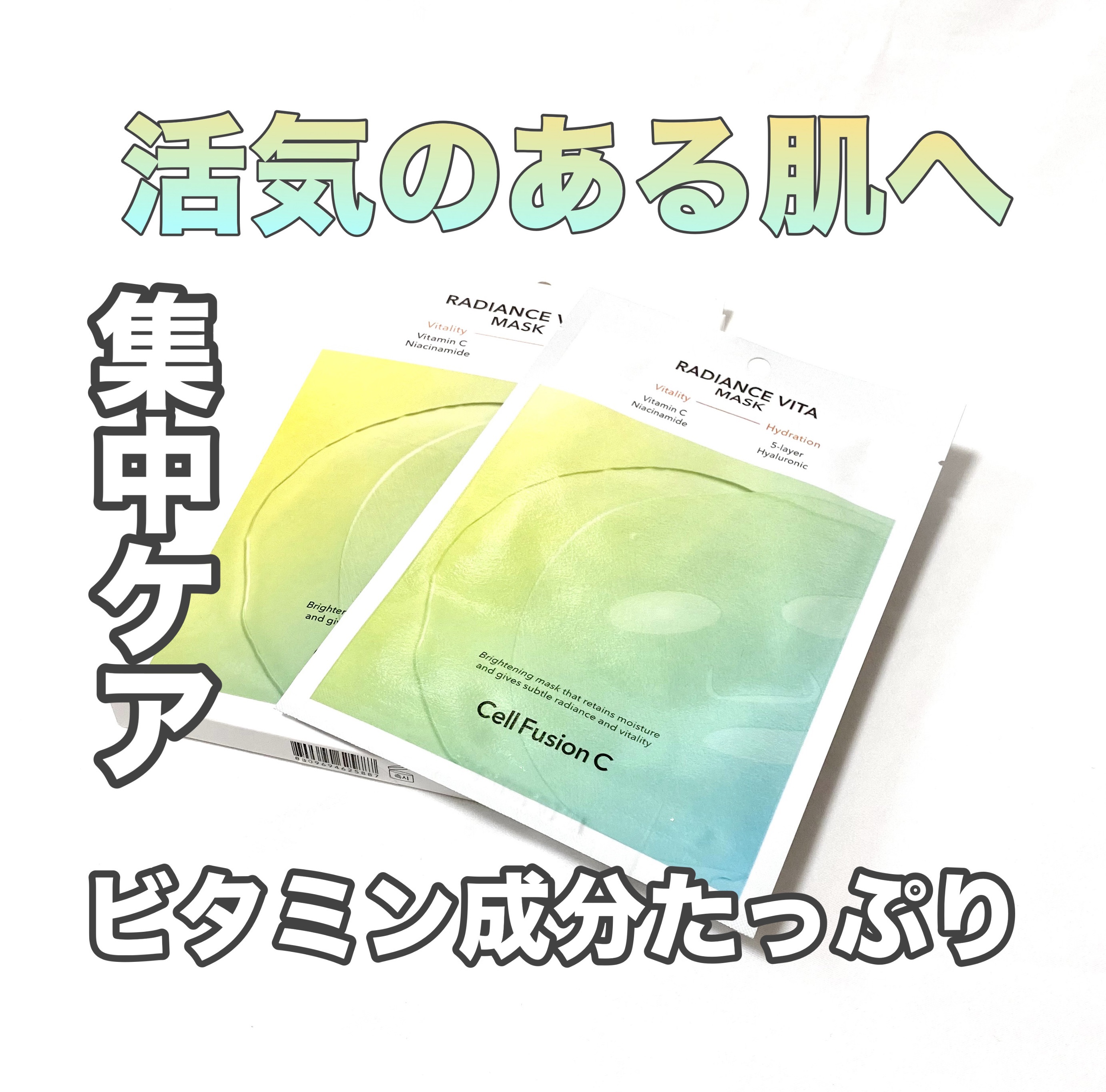 ラディアンスビタマスク/Cell Fusion C(セルフュージョンシー)/シートマスク・パックを使ったクチコミ（1枚目）