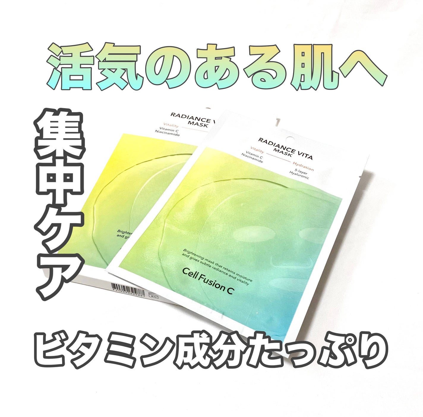 ラディアンスビタマスク/Cell Fusion C(セルフュージョンシー)/シートマスク・パックを使ったクチコミ(1枚目)