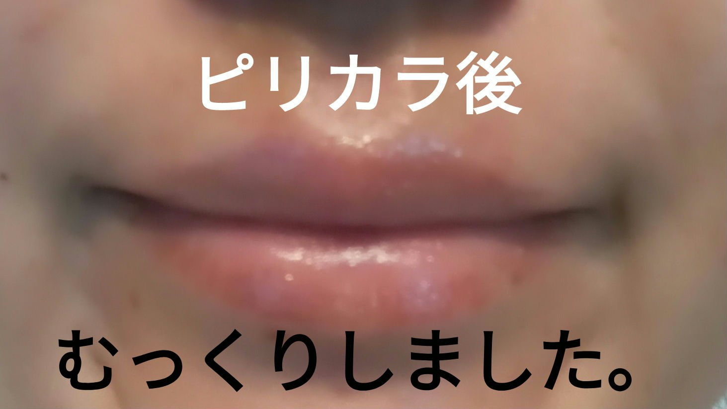 リッププランパー ピリカラ/CipiCipi/リッププランパーを使ったクチコミ（2枚目）