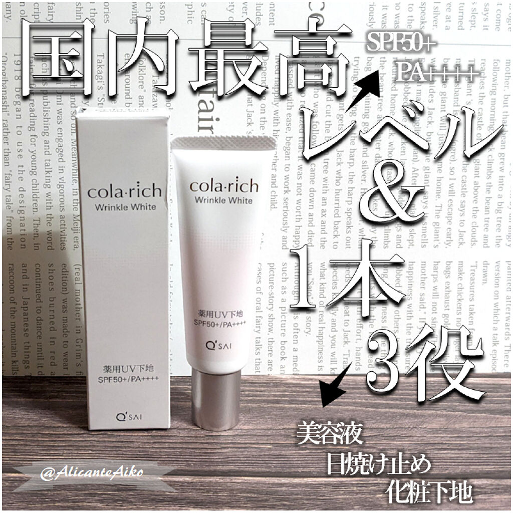 リンクルホワイトトーンアップUVベース/コラリッチ/化粧下地を使ったクチコミ（1枚目）