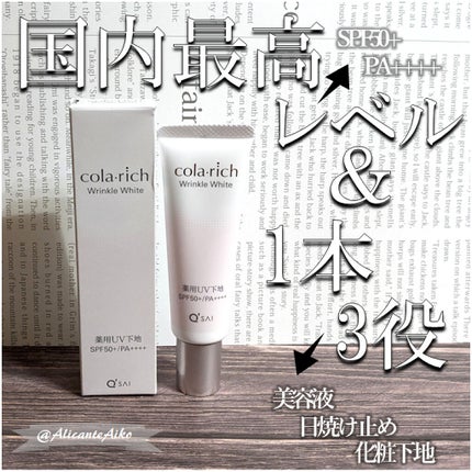 リンクルホワイトトーンアップUVベース/コラリッチ/化粧下地を使ったクチコミ(1枚目)