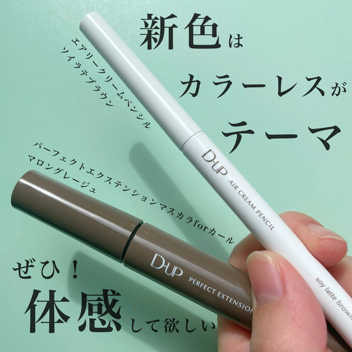 エアクリームペンシル /D-UP/ペンシルアイライナーを使ったクチコミ（1枚目）