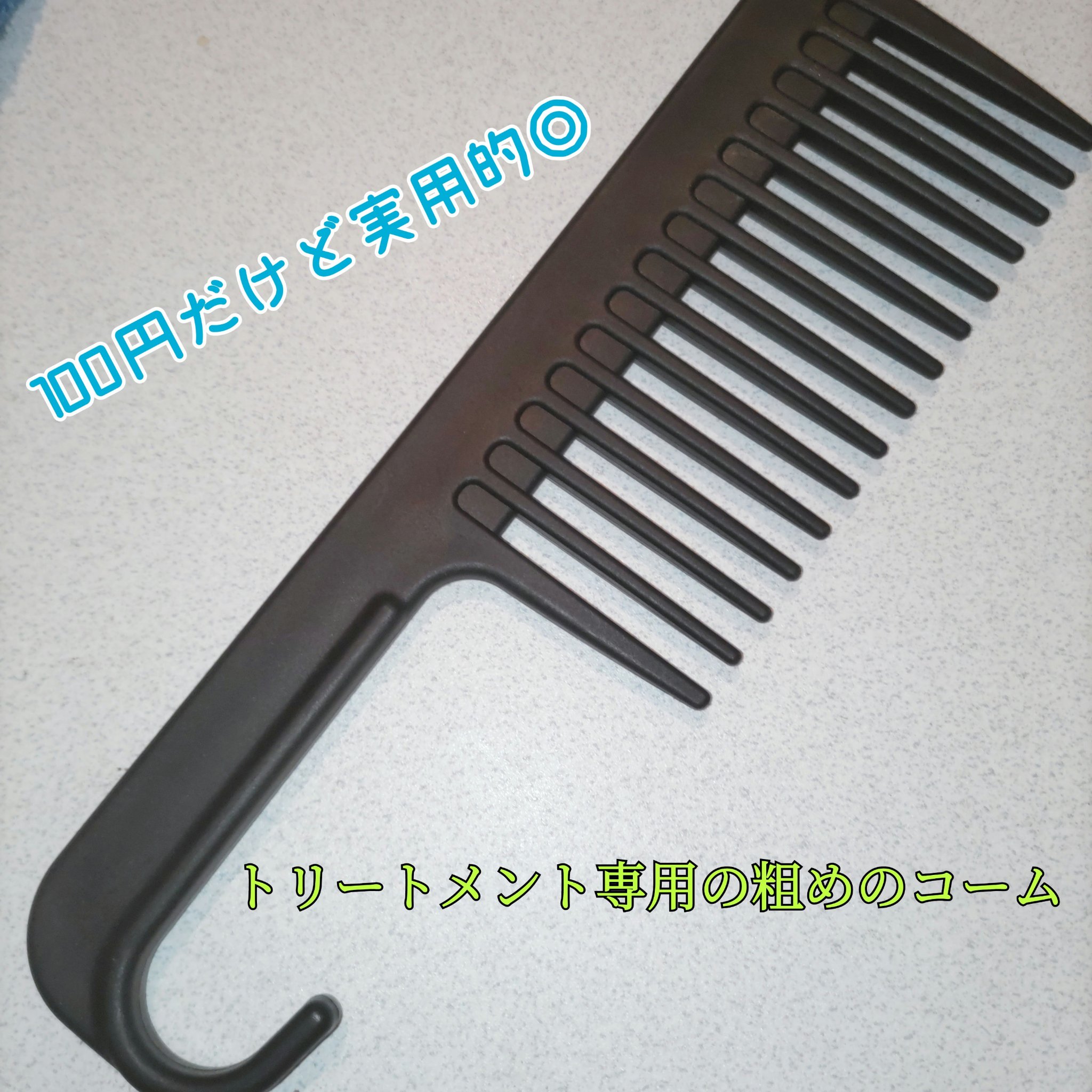 トリートメントコーム/セリア/ヘアコームを使ったクチコミ（1枚目）