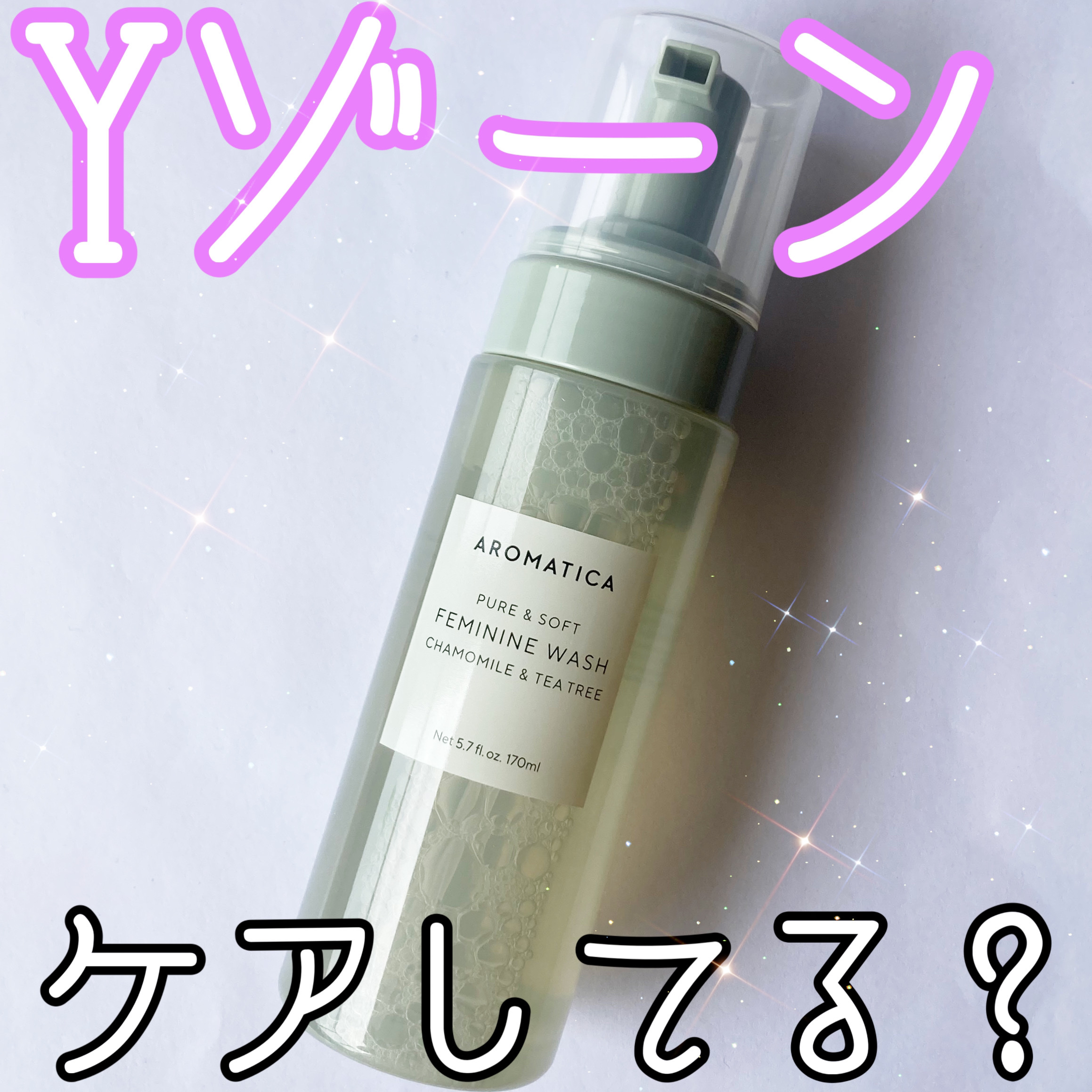 ピュア＆ソフトデリケートゾーンソープカモミール＆ティーツリー/AROMATICA/デリケートゾーンケアを使ったクチコミ（1枚目）