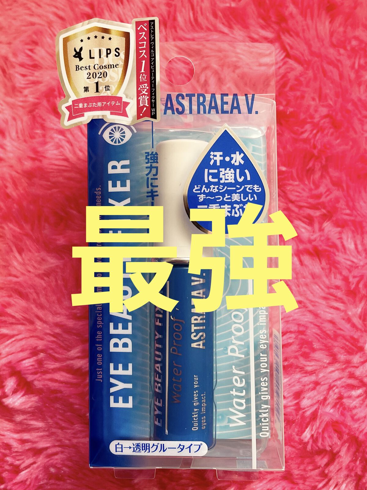 アイビューティー フィクサー WP/アストレア ヴィルゴ/二重まぶた用アイテムを使ったクチコミ（1枚目）