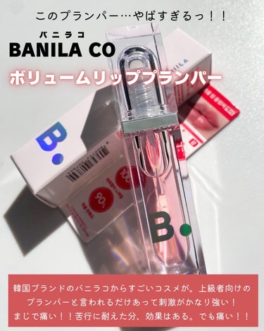 ボリュームリッププランパー/banilaco/リップケア・リップクリームを使ったクチコミ（2枚目）