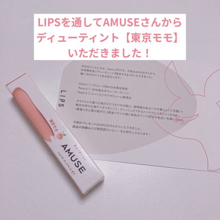デューティント/AMUSE/リップティントを使ったクチコミ(2枚目)