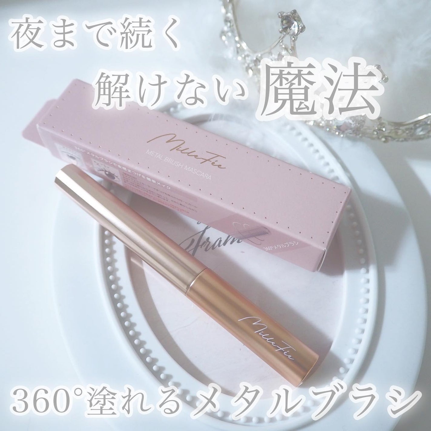 メタルブラシマスカラ/MilleFée/マスカラを使ったクチコミ(1枚目)