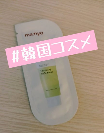 ソーダ洗顔料/manyo/洗顔フォームを使ったクチコミ(1枚目)