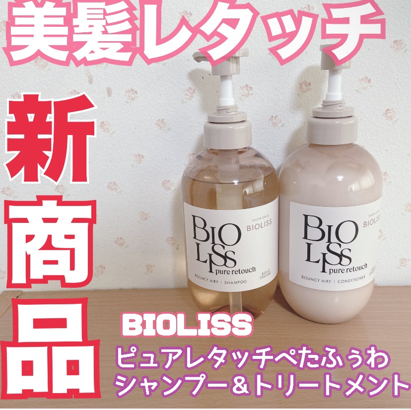 SS ビオリス ピュアレタッチ ぺたふぅわ シャンプー/ヘアコンディショナー/SSビオリス/市販シャンプーを使ったクチコミ（1枚目）