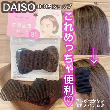 前髪固定シート/DAISO/ヘアケアグッズを使ったクチコミ（1枚目）