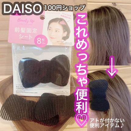前髪固定シート/DAISO/ヘアアクセサリーを使ったクチコミ(1枚目)