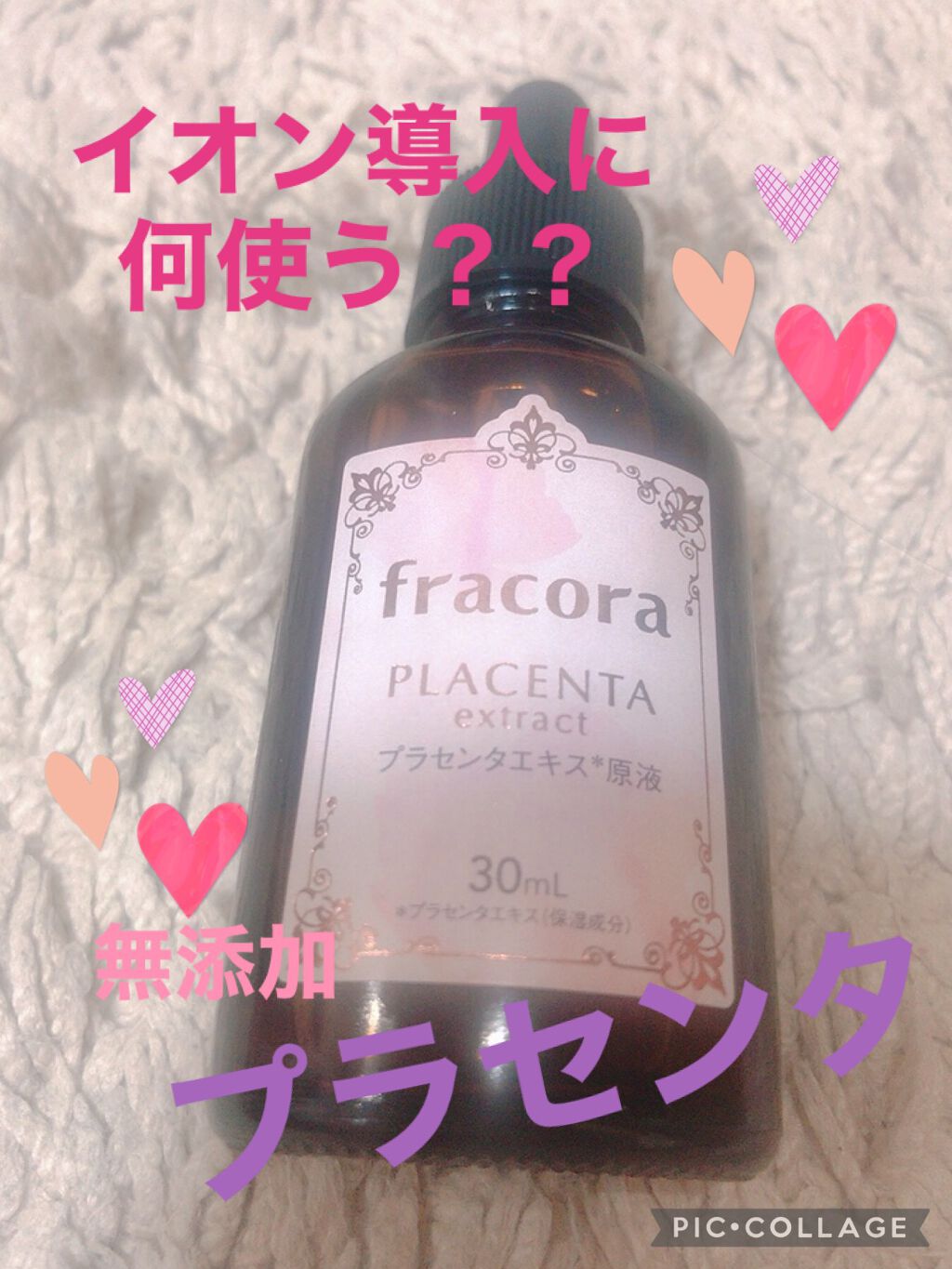 プラセンタエキス原液/fracora/美容液を使ったクチコミ（1枚目）