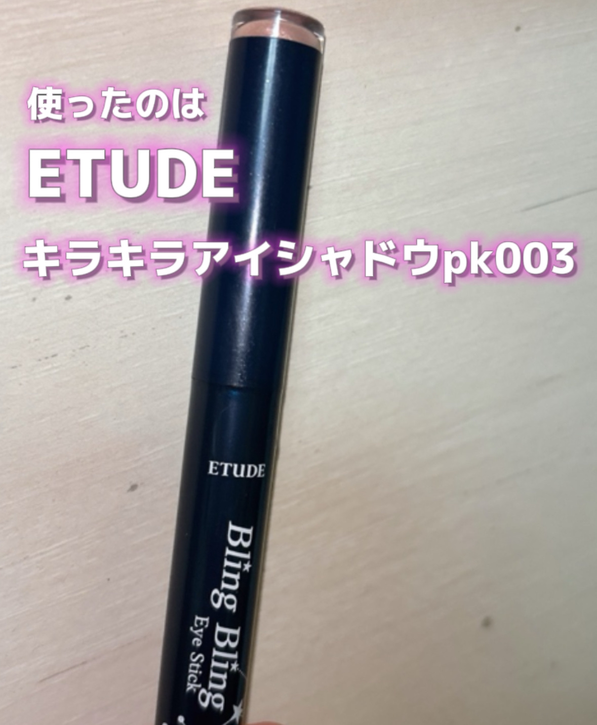 キラキラ アイシャドウ/ETUDE/スティックアイシャドウを使ったクチコミ（2枚目）