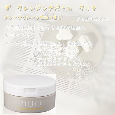 デュオ ザ 薬用クレンジングバーム バリア【医薬部外品】/DUO/クレンジングバームを使ったクチコミ（3枚目）