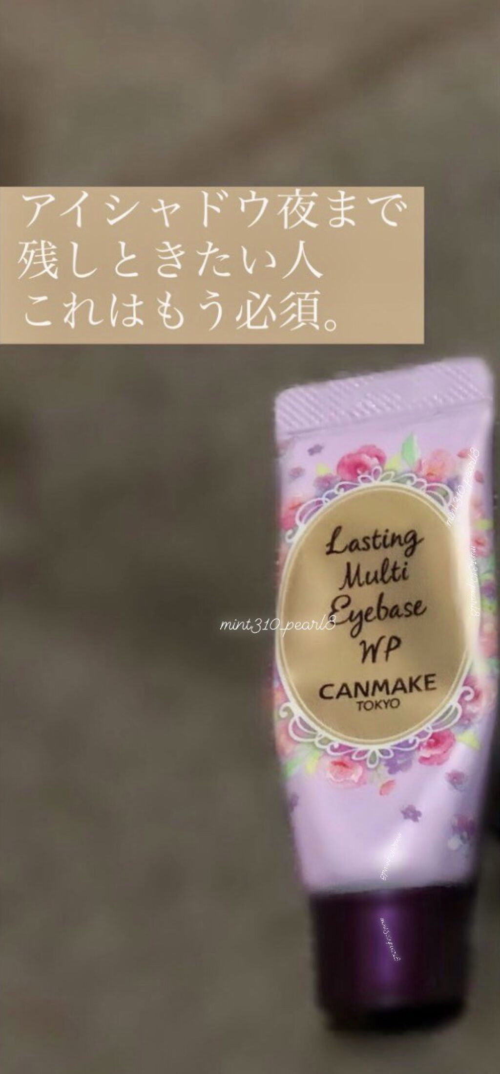ラスティングマルチアイベース WP/キャンメイク/アイシャドウベースを使ったクチコミ（1枚目）