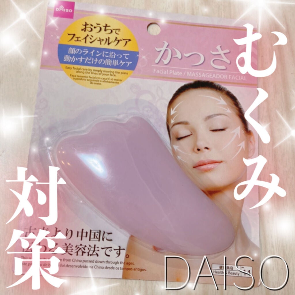 かっさプレート/DAISO/かっさプレートを使ったクチコミ(1枚目)