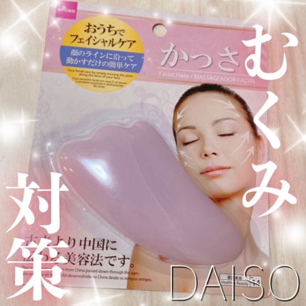 かっさプレート/DAISO/かっさプレートを使ったクチコミ(1枚目)