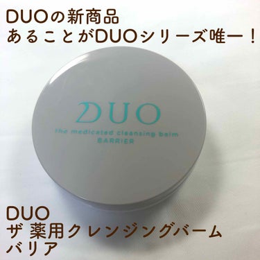 デュオ ザ 薬用クレンジングバーム バリア【医薬部外品】/DUO/クレンジングバームを使ったクチコミ（1枚目）