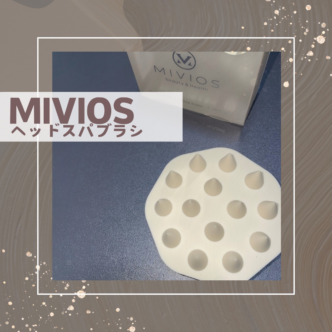 ヘッドスパブラシ/MIVIOS/ヘアケアグッズを使ったクチコミ（1枚目）
