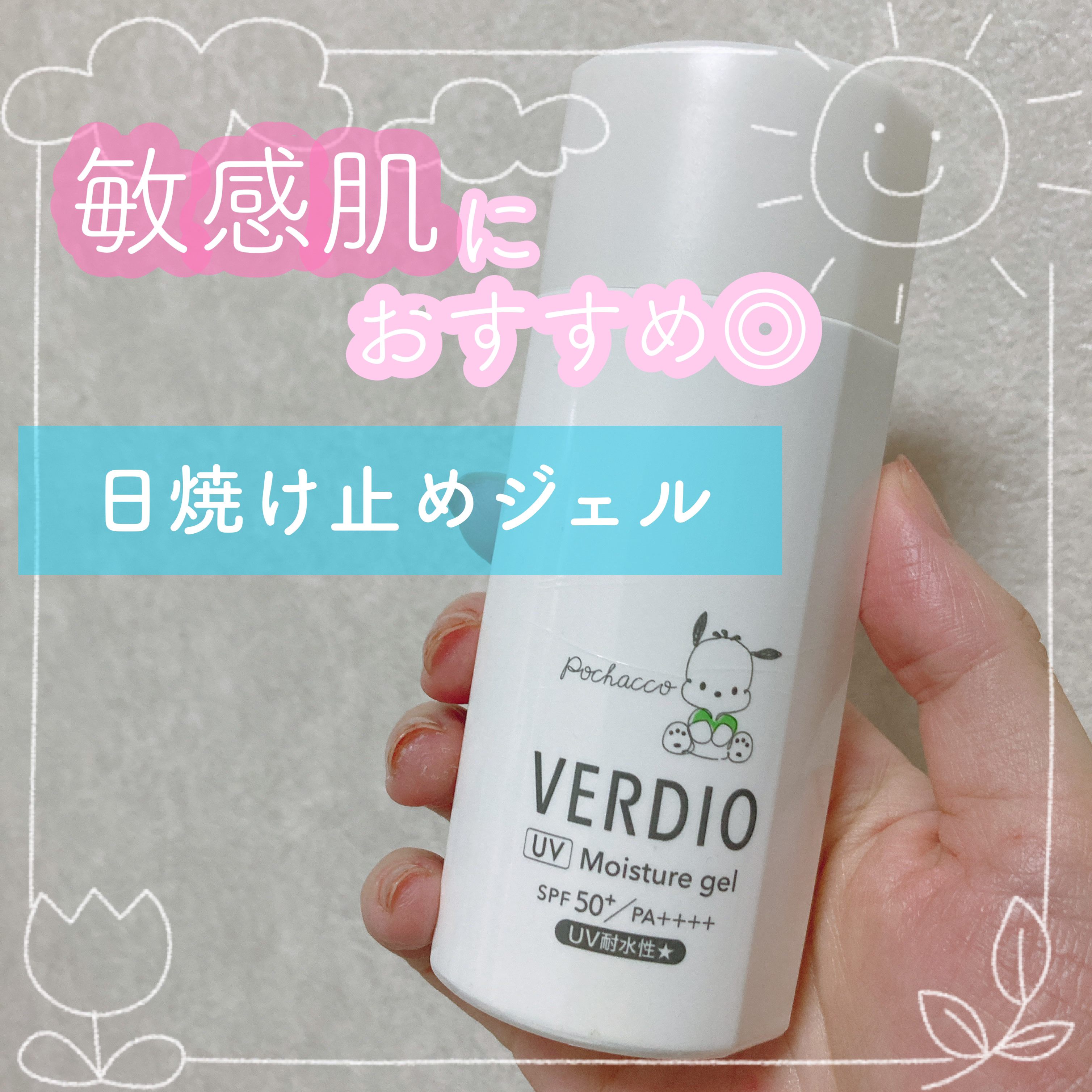 ベルディオ UV モイスチャージェル N/メンターム/日焼け止めジェルを使ったクチコミ（1枚目）