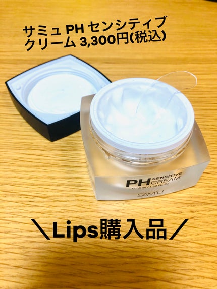 サミュ PHセンシティブクリーム/SAM'U/フェイスクリームを使ったクチコミ(2枚目)