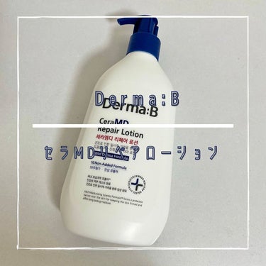 ベタつきなしのボディローション👏🏻

Derma:B
セラMDリペアローション のご紹介です😊✨

以前Derma:Bの
デイリーモイスチャーボディローション
をご紹介しましたが、
今回は敏感肌さんでも