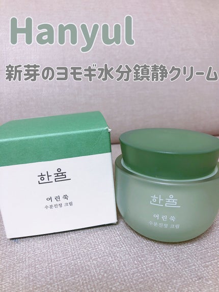 ピュアアルテミシア カーミングウォータークリーム/HANYUL(ハンユル)/フェイスクリームを使ったクチコミ(1枚目)