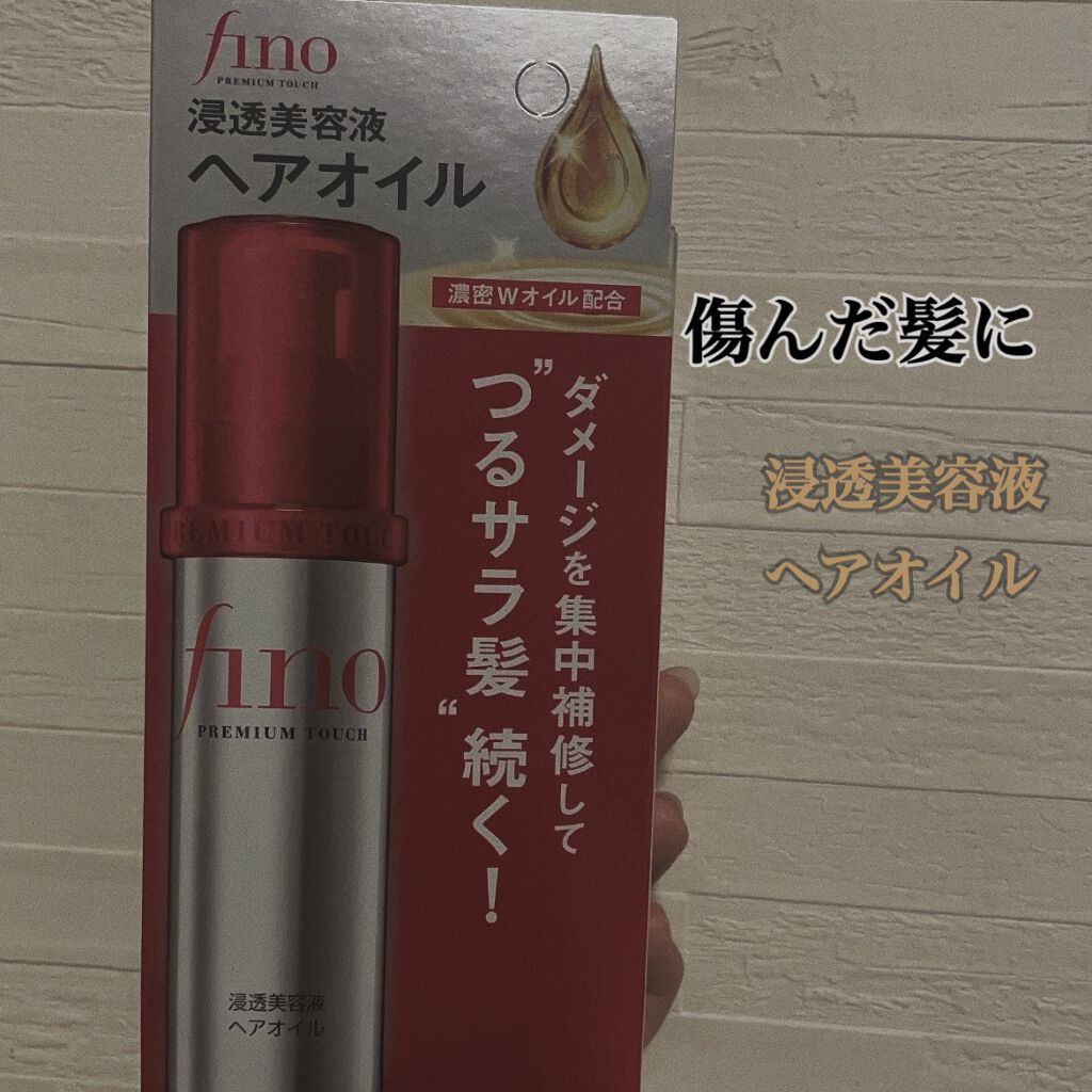 フィーノ　プレミアムタッチ　濃厚美容液ヘアオイル/フィーノ/ヘアオイルを使ったクチコミ（1枚目）