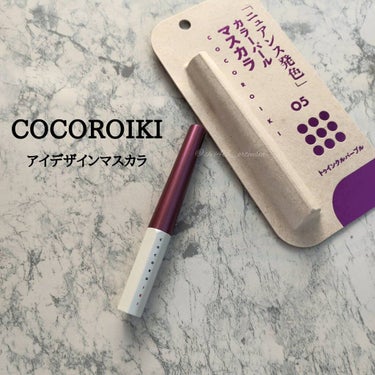 アイデザインマスカラ 05 トゥインクルパープル/COCOROIKI/マスカラを使ったクチコミ（1枚目）